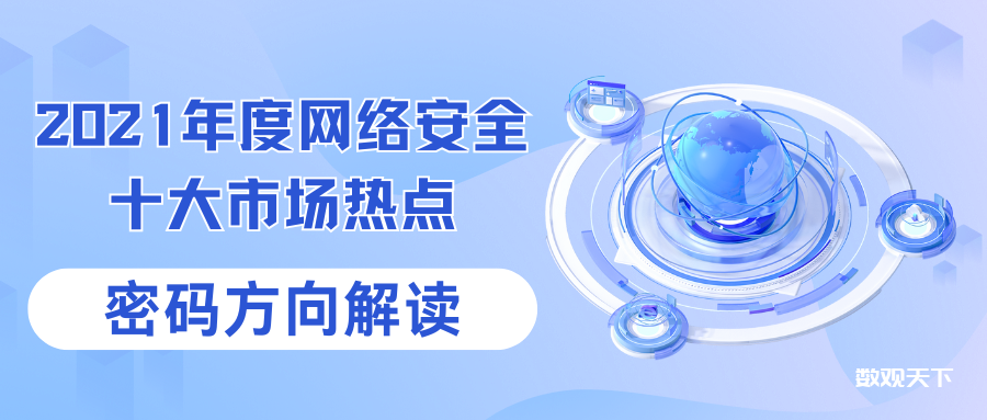 2021年度网络安全十大市场热点-密码方向解读-数观天下
