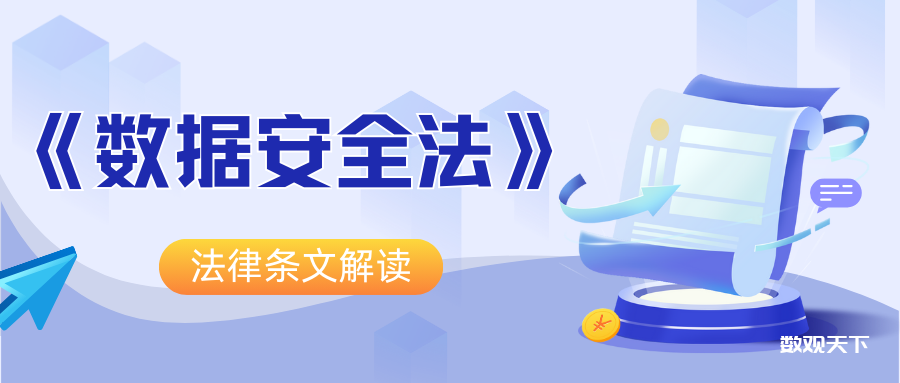 《数据安全法》正式实施，一文看懂数据安全-数观天下
