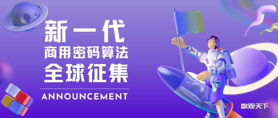新一代商用密码算法全球征集启动-数观天下