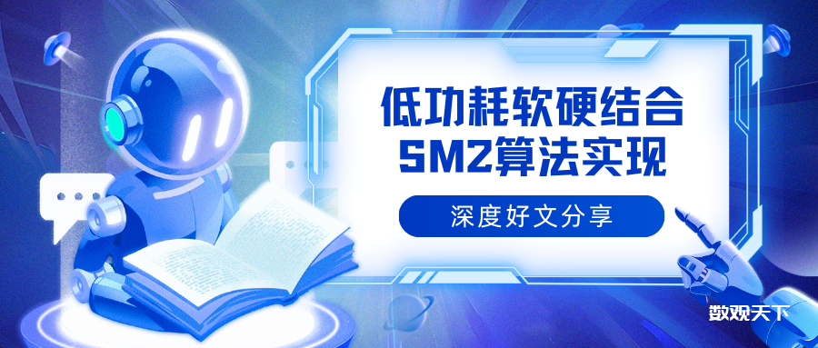 如何在RFID中，实现高安全、低功耗的SM2算法-数观天下