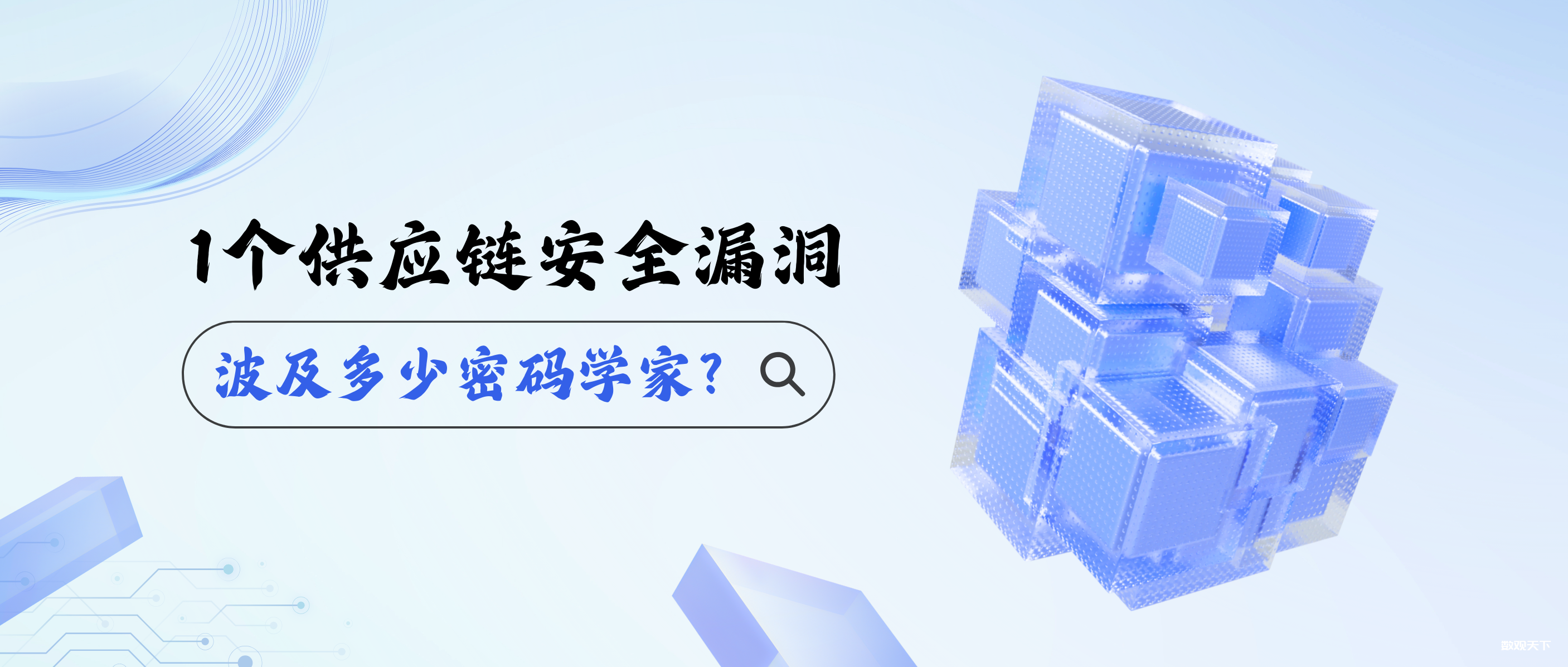 一个软件供应链安全漏洞，波及多少密码学家？-数观天下
