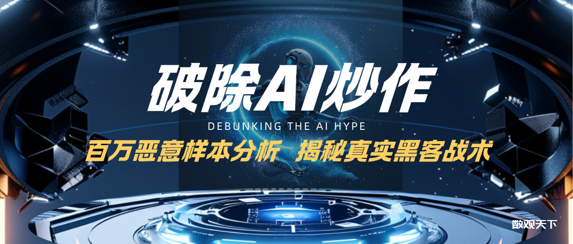 破除AI炒作｜百万恶意样本分析，揭秘真实黑客战术-数观天下
