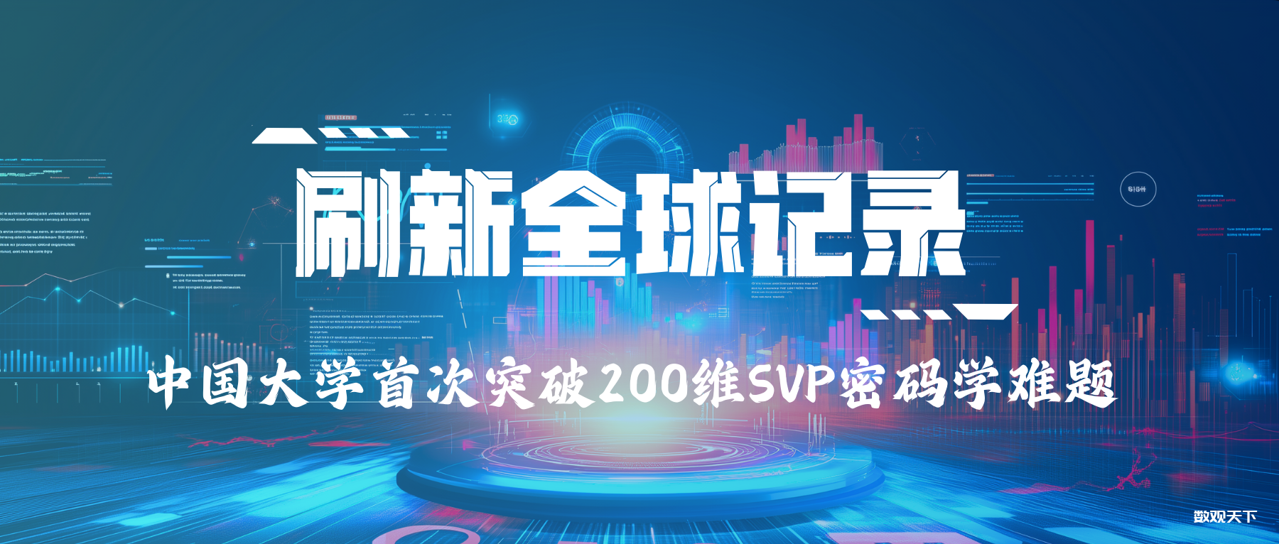刷新全球纪录！中国大学首次突破200维SVP密码学难题-数观天下