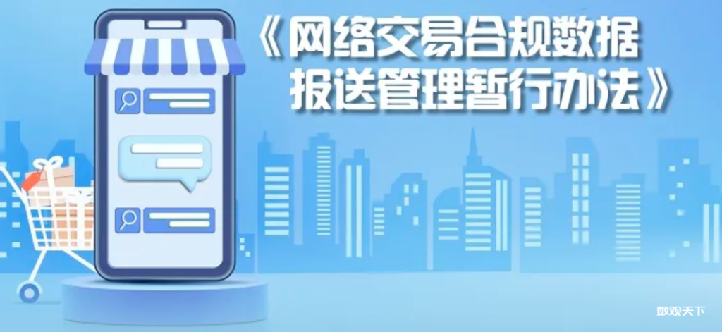 《网络交易合规数据报送管理暂行办法》公布，遵照“最小必要”原则-数观天下