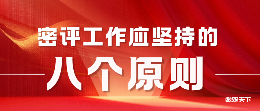 密评工作应坚持的八个原则-数观天下