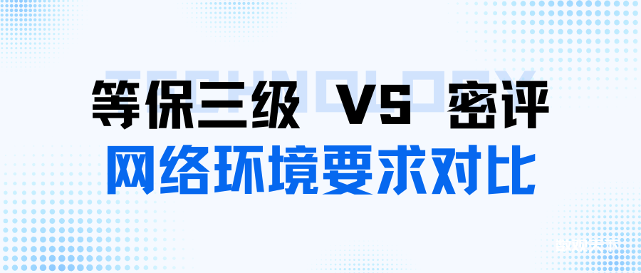 精密剖析｜三级系统等保与密评之网络环境要求对比-数观天下