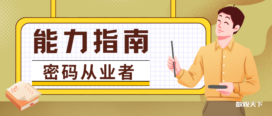 一名合格的密码从业者，应具备哪些能力？-数观天下