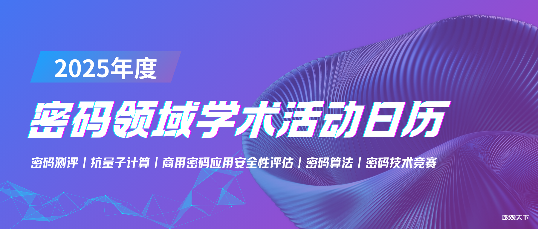 密码人请查收【2025年主要学术活动计划】最近一期将在4月25日开办-数观天下