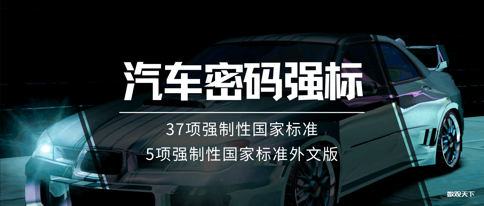 汽车密码领域的37项强制性国家标准和5项强制性国家标准外文版名录-数观天下