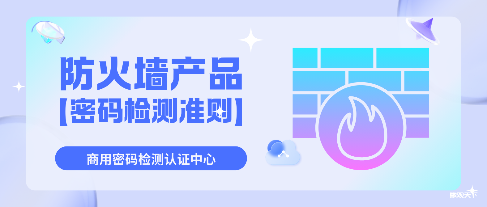 防火墙产品密码检测准则-数观天下