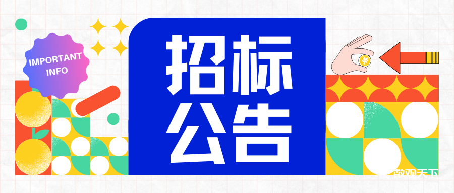 招标公告 | 商用密码改造，预算57万-数观天下