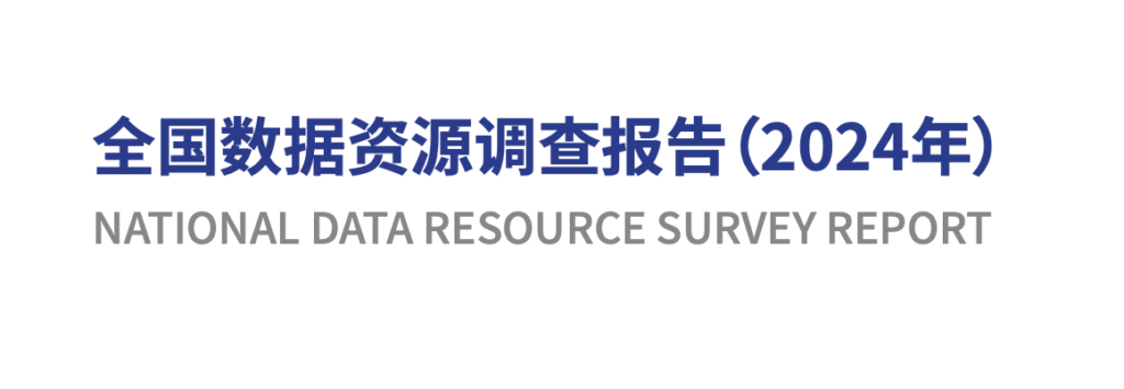 全文下载｜《全国数据资源调查报告（2024年）》-数观天下