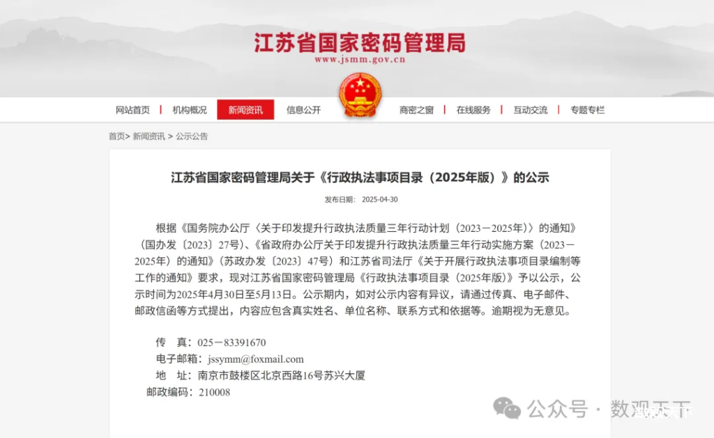 江苏省国家密码管理局公示《行政执法事项目录（2025年版）》-数观天下