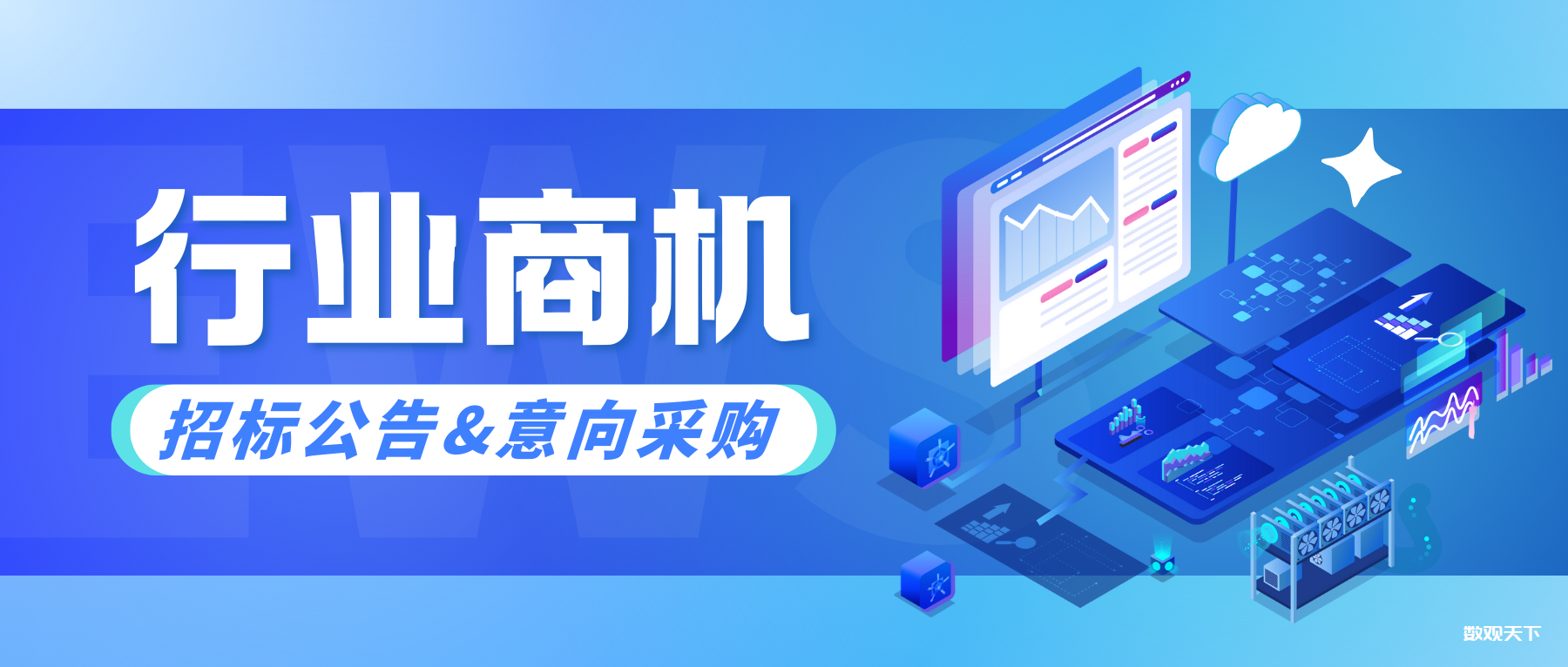 采购意向 | 数据资源管理平台升级改造，预算423.86万，5月招投标-数观天下