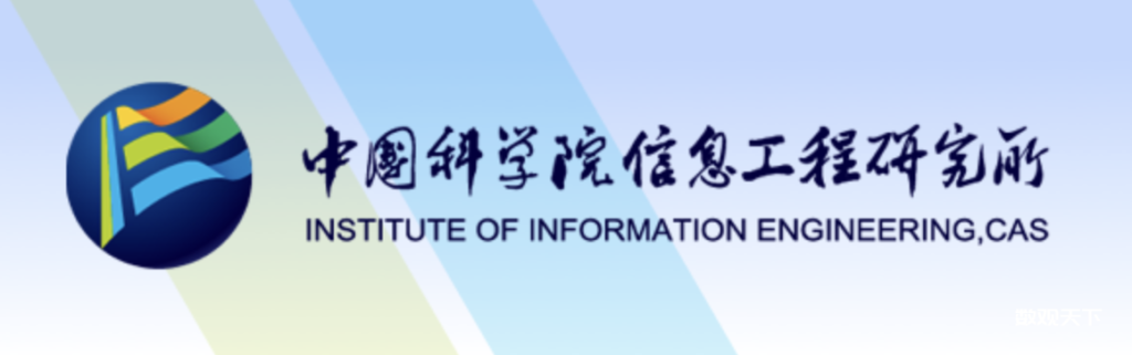 密码人才｜中科院信工所【密码理论与技术研究室】2025年招聘启事-数观天下