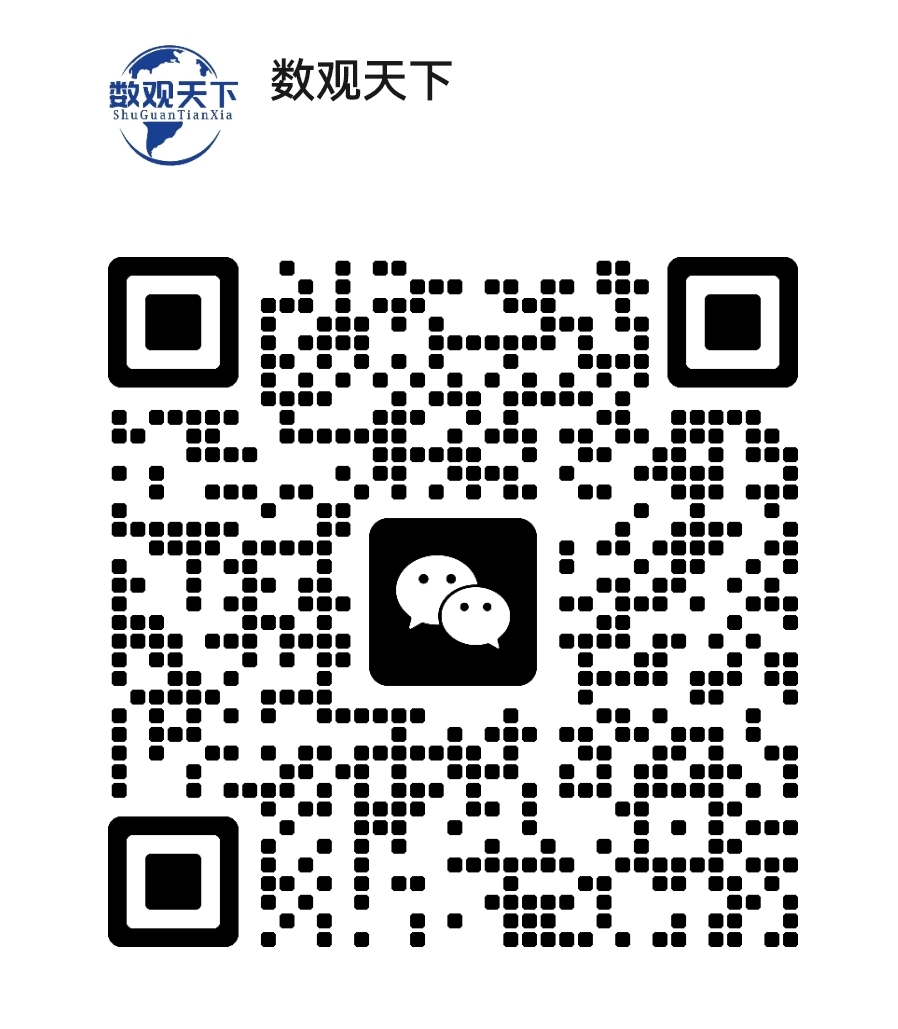 扫一扫加微信-数观天下