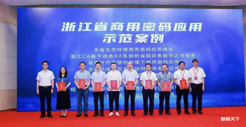 浙江省发布商用密码应用示范案例，涵盖生态环境、数字政务、自然资源等多个领域-数观天下