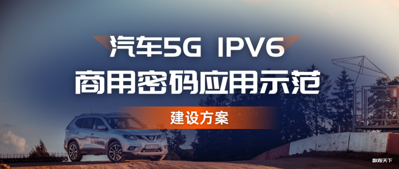 汽车5G IPV6商用密码应用示范建设方案-数观天下