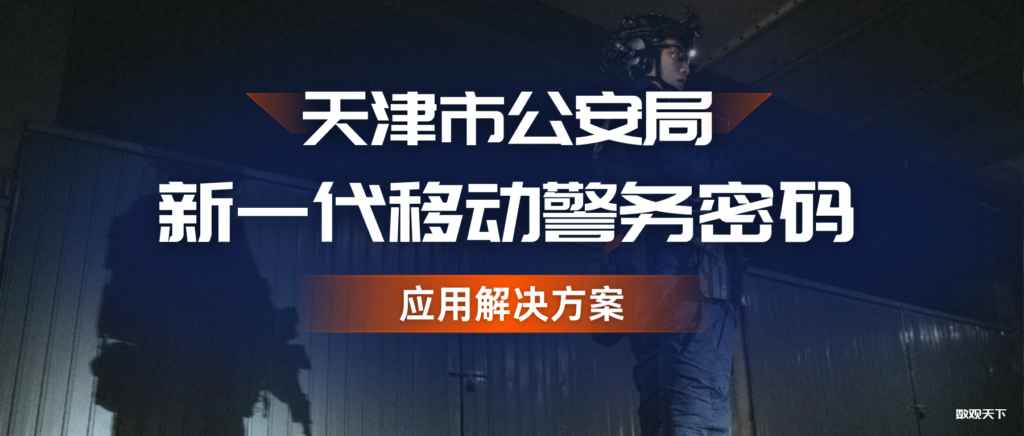 天津市公安局新一代移动警务密码应用解决方案-数观天下