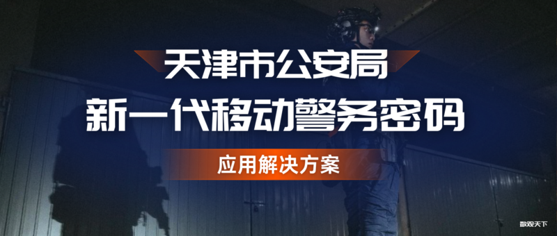 天津市公安局新一代移动警务密码应用解决方案-数观天下