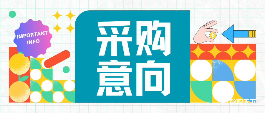 采购意向 | 密码工程技术人员培训、实训平台，预算200万，5月招投标-数观天下