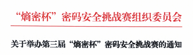 今天报名丨第三届“熵密杯”密码安全挑战赛，附报名链接-数观天下
