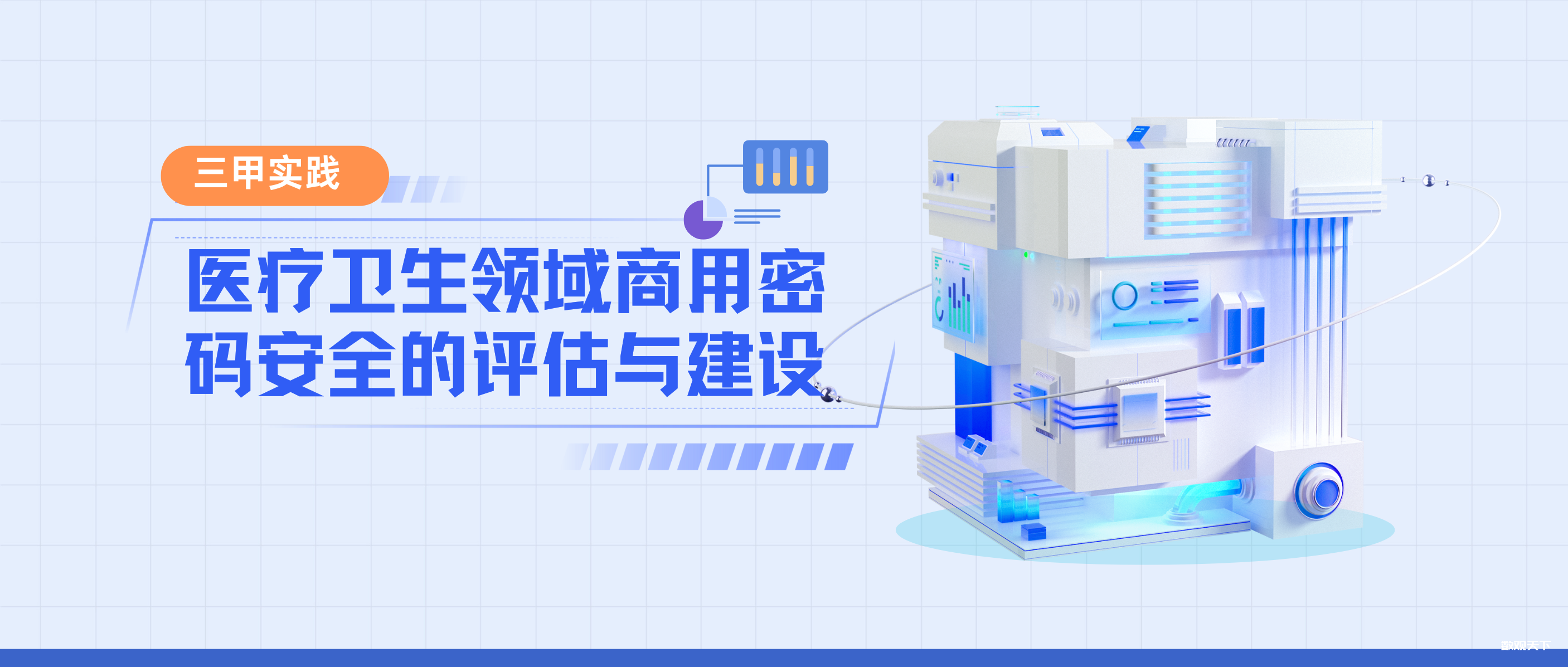 三甲实践｜医疗卫生领域商用密码安全的评估与建设-数观天下