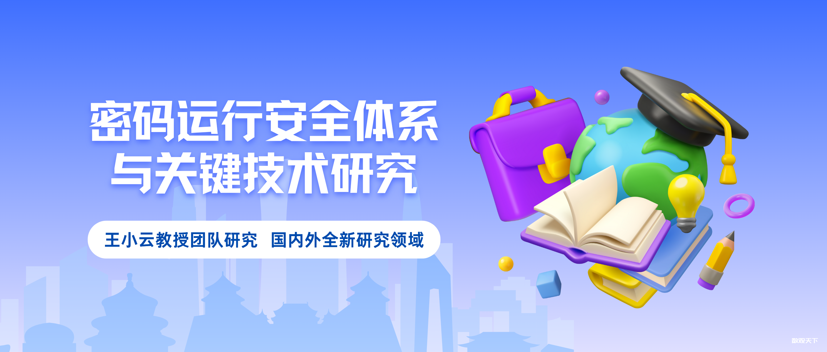 多图｜王小云教授团队【密码运行安全】，国内外全新研究领域-数观天下