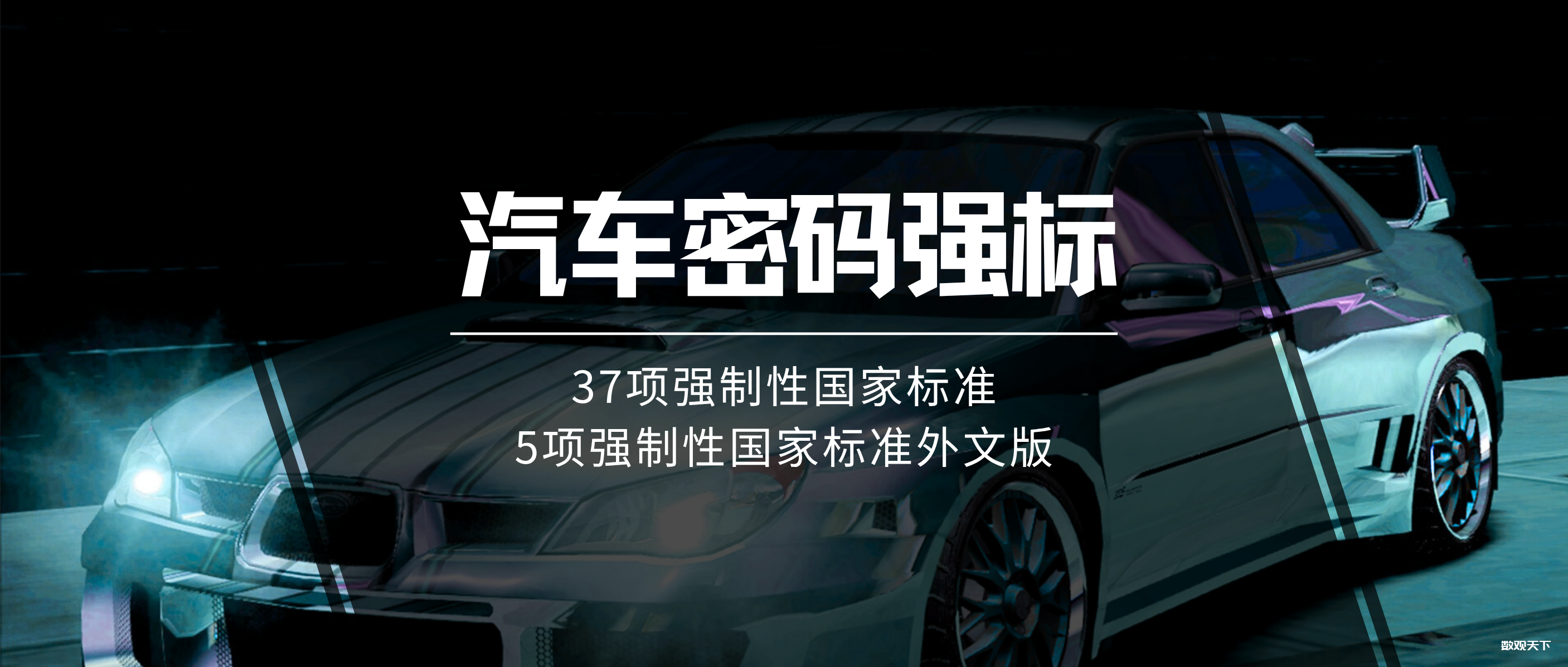 汽车密码领域的37项强制性国家标准和5项强制性国家标准外文版名录-数观天下