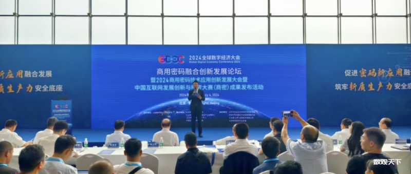 商用密码融合创新发展论坛在京举办-数观天下