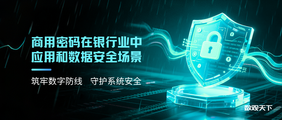 商用密码在银行业中的应用和数据安全场景-数观天下