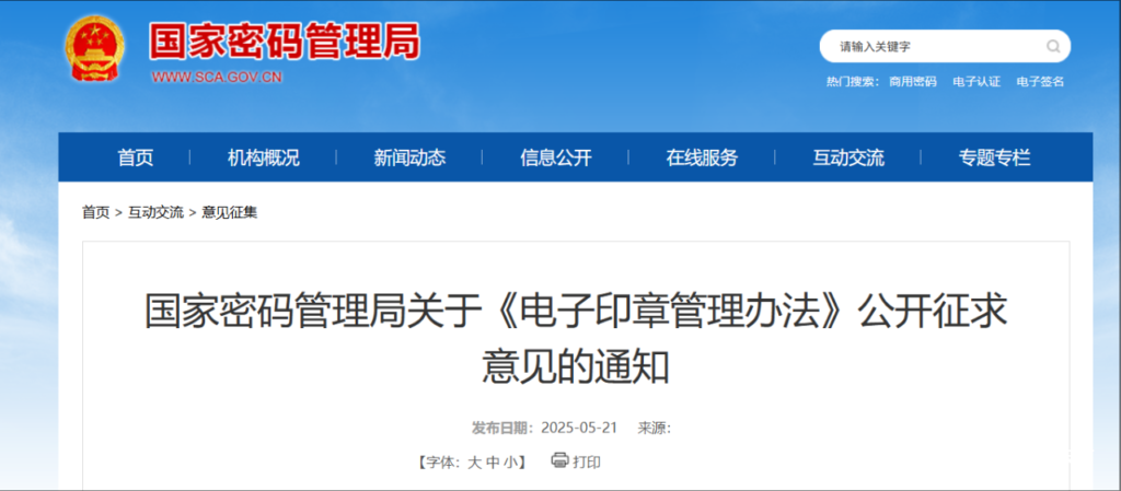 国家密码管理局关于《电子印章管理办法》公开征求意见的通知-数观天下