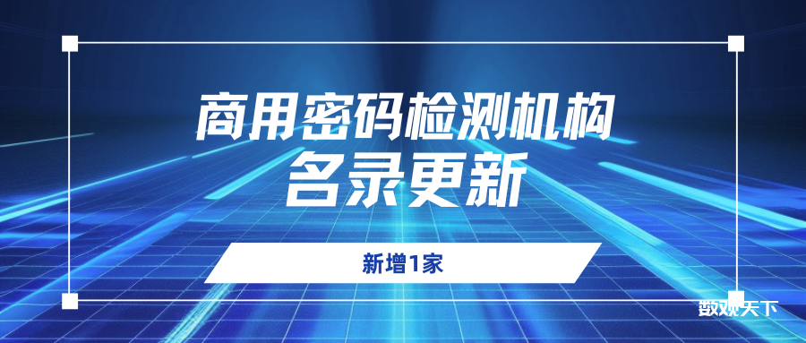新增1家｜商用密码检测机构名录更新-数观天下