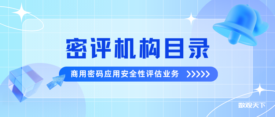 商用密码测评机构有哪些？-数观天下