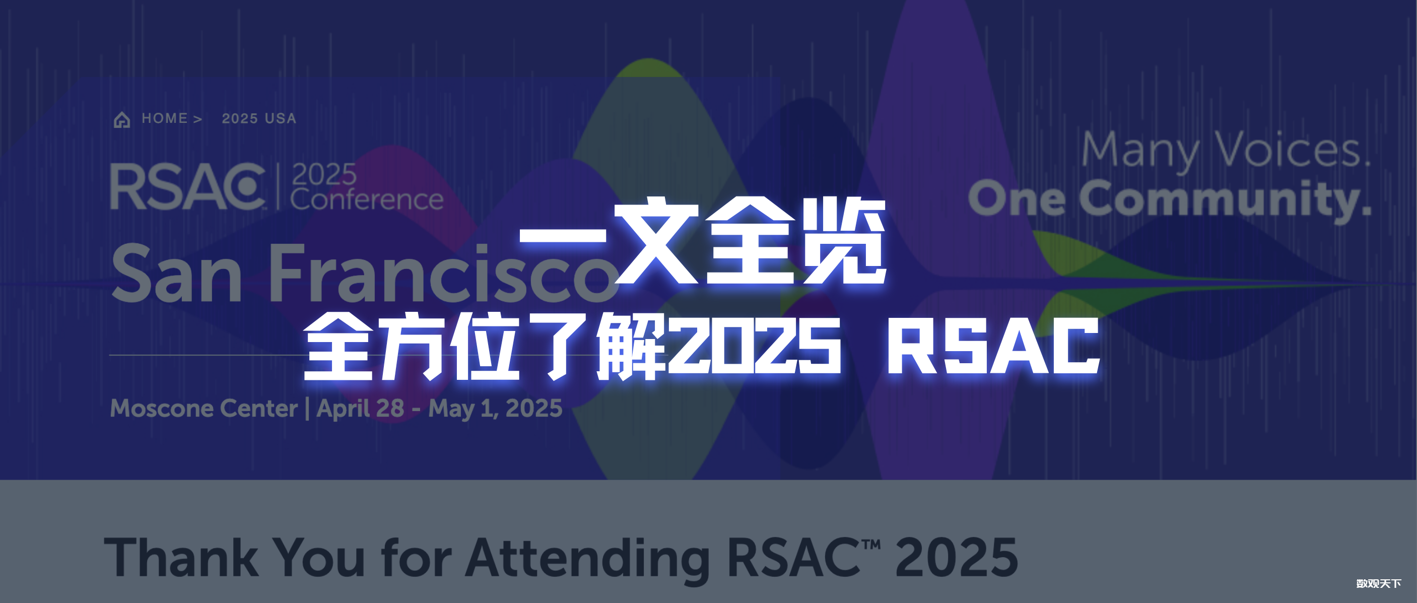 10分钟带您全方位了解2025 RSAC-数观天下