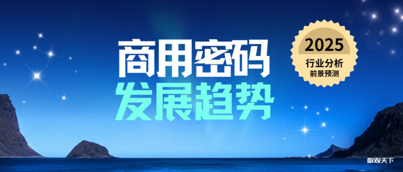 商用密码发展趋势分析-数观天下