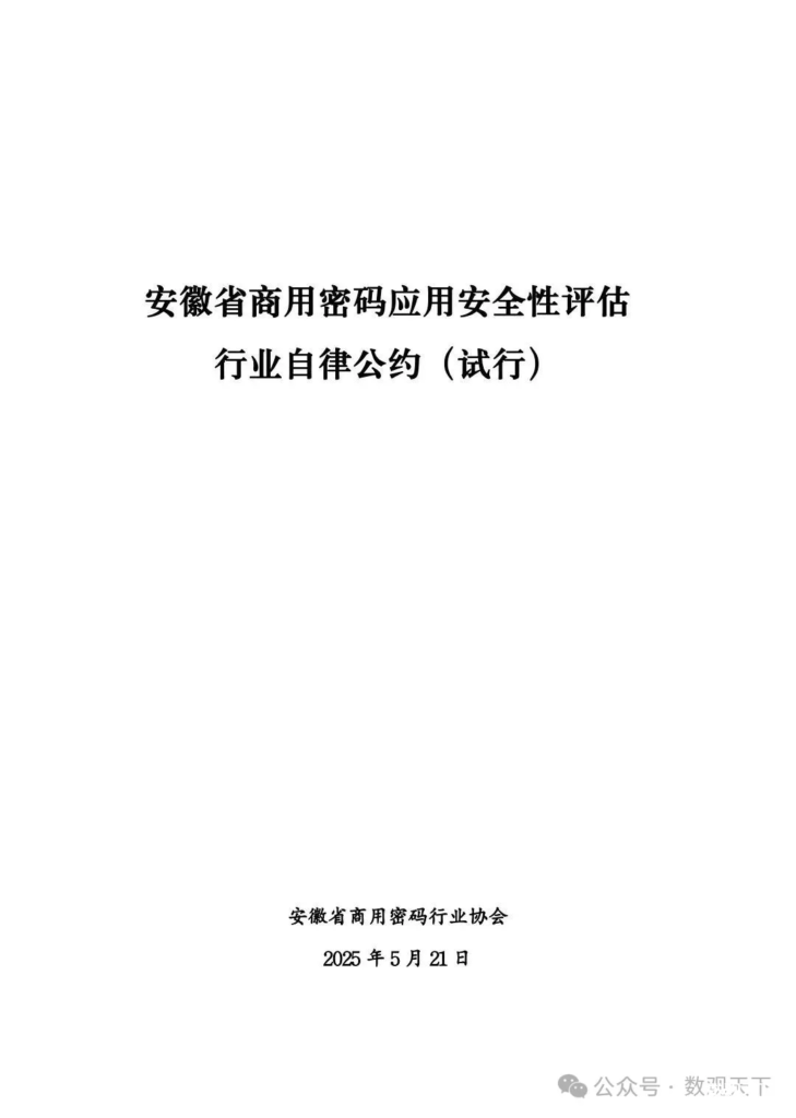 附全文｜安徽省发布商用密码应用安全性评估行业自律公约（试行）-数观天下
