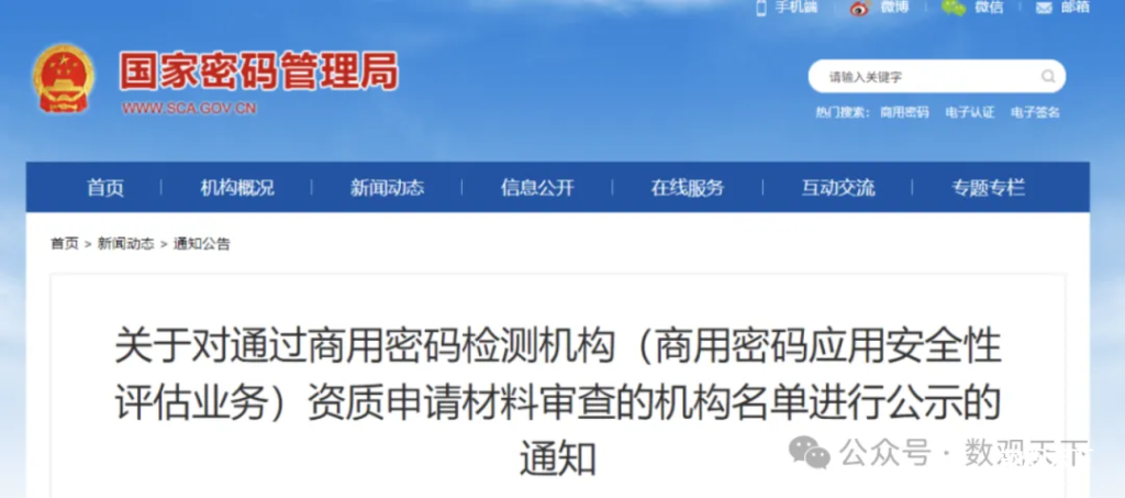 附名单｜新一批通过国密局材料审查的密评机构-数观天下