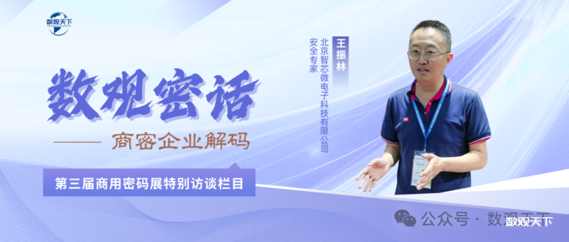 密话大咖｜智芯王振林：聚商密“盾山”之力，锤炼安全芯中盾，铸造工业最强芯！-数观天下