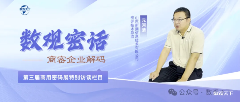 密话大咖｜新潮信息元河清：以评促改，将合规写入商用密码产业-数观天下