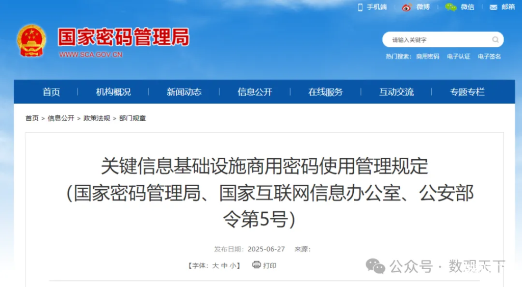 重磅！8月1日起实施｜国密局、网信办、公安部联合发布《关键信息基础设施商用密码使用管理规定》-数观天下