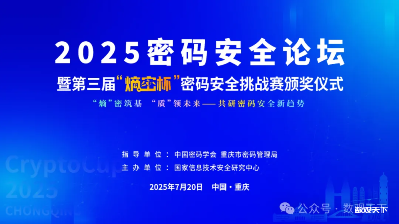 嘉宾报名 | 截止7月17日，2025密码安全论坛暨第三届“熵密杯”密码安全挑战赛颁奖仪式-数观天下