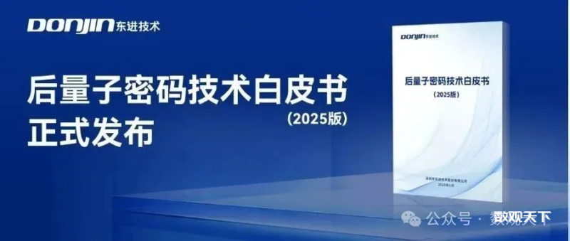 原文下载 |《后量子密码技术白皮书(2025版)》-数观天下