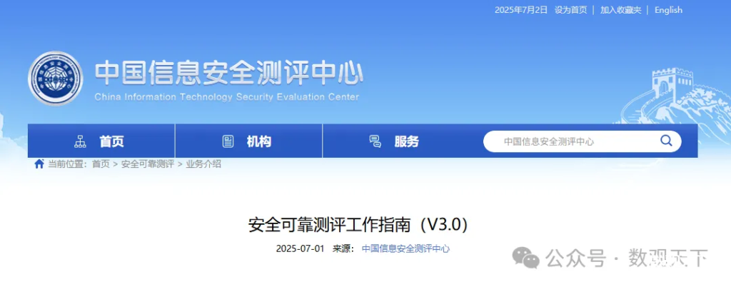 重磅发布｜中国信息安全测评中心发布《安全可靠测评工作指南（V3.0）》，附V2.0对比-数观天下