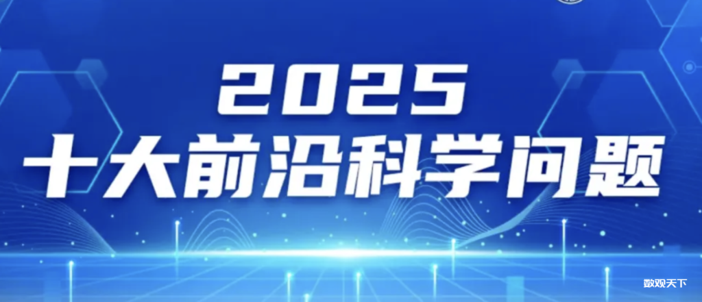 基于密码学视角的人工智能安全新理论和防护体系，入选“2025十大前沿科学问题”-数观天下