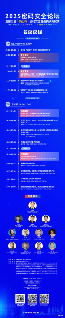 议程发布｜2025密码安全论坛暨第三届“熵密杯”密码安全挑战赛，密码界大咖云集，现在报名还来得及！-数观天下