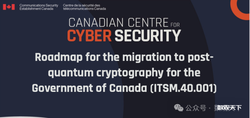 原文下载 | 加拿大政府发布后量子密码学（PQC）迁移路线图 (ITSM.40.001)-数观天下