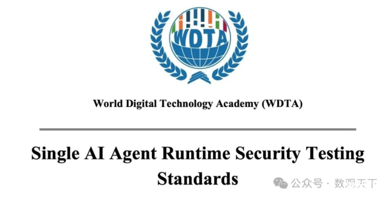 原文下载 | 世界数字科学院发布首个AI智能体安全测试标准-数观天下