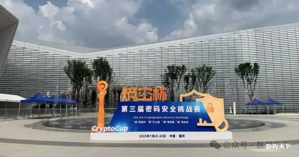 含比赛成绩 | 2025密码安全论坛暨第三届“熵密杯”密码安全挑战赛圆满落幕，冯登国出席并发表主旨演讲-数观天下