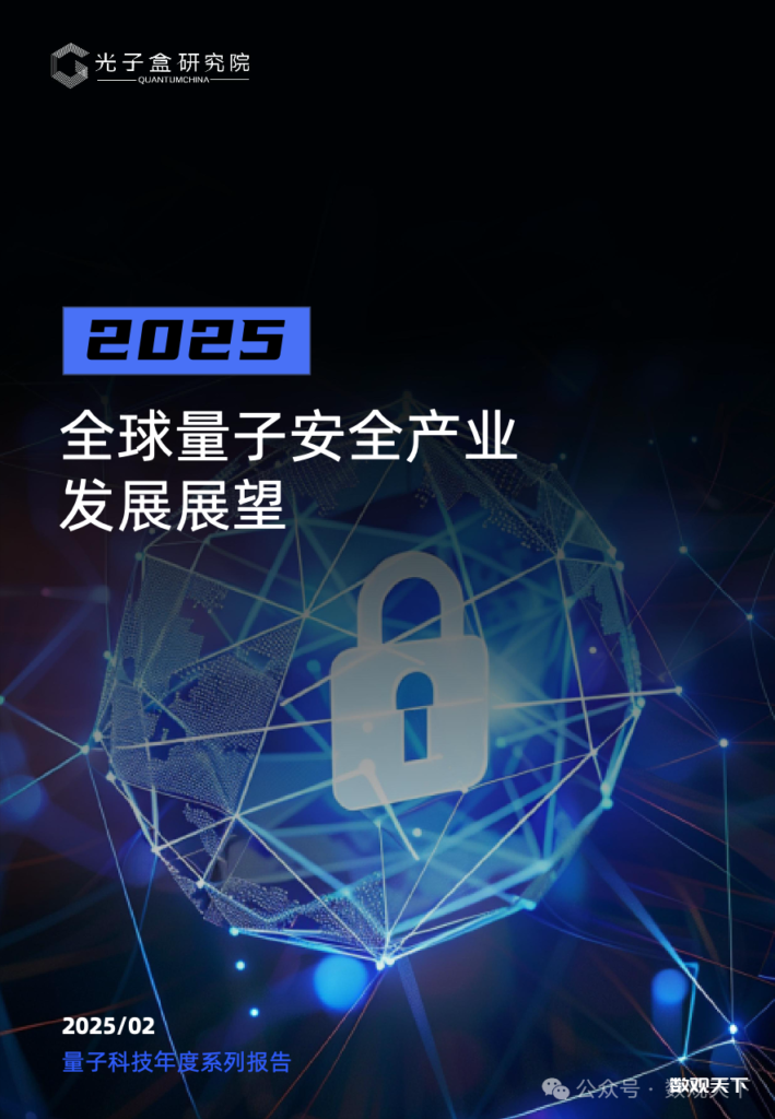 原文下载 |《2025全球量子安全产业发展展望》-数观天下